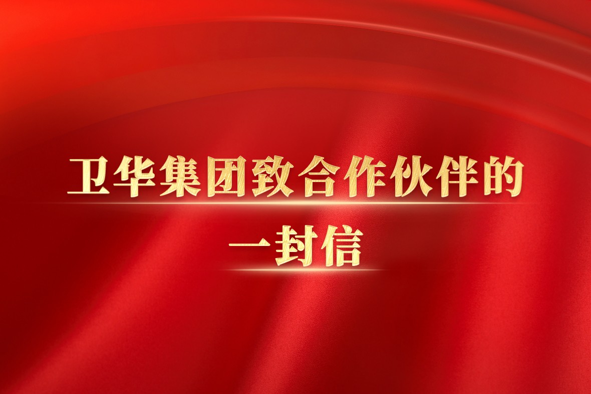 衛華集團致合作伙伴的一封信：我們為什么要持續進行“質量革命”